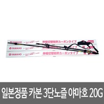 YAMAHO 고급 카본 3단노즐 야마호 20G, 1개