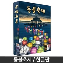 등불축제 보드게임 카드맞추기 가족 유아 학습 취미