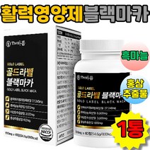 초고함량 골드라벨 블랙마카 젤라틴화분말 천연활력 영양제 시트룰린 아르기닌 피로회복 자양강장 마카아르기닌 남성강화, 1통, 60정