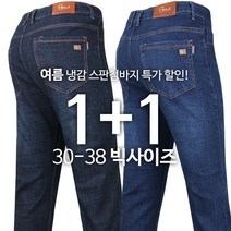 [1+1] BP쿨스판청바지 여름 남성용 신축성 사방스판 데님팬츠 청 냉감 쿨링 데일리룩 캐주얼 진 등산바지 등산복 작업바지 아웃도어 빅사이즈