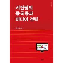 시진핑의 중국몽과 미디어 전략, 정원교 저, 나남