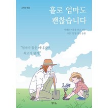 홀로 엄마도 괜찮습니다, 생각나눔, 감자 외 13명 저