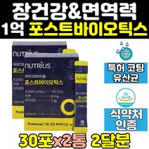 4세대 프로 포스트 바이오틱스 장 건강 유산균 2통 면역 생유산균 1억 락토 비피더스 포스트바이오틱스 락토바실러스 프로바이오틱스 성인가루 가루 분말 스틱 50대 노인 중년 여자, 2개