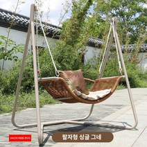 스윙체어 편안한의자 맞춤형 야외 스윙 정원 흔들 의자 발코니 홈 연예인 해먹 교수형 바구니 실내 싱글, 그림 8 싱글 스윙