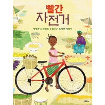 빨간 자전거:평범한 자전거가 들려주는 특별한 이야기, 머스트비