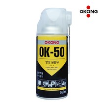 오공 윤활방청제 OK-50 녹방지 부식방지 스프레이 윤활제 습기제거