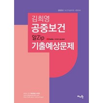 2023 김희영 공중보건 알Zip기출예상문제:보건직 공무원시험대비, 마지원