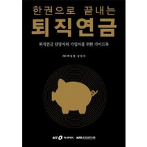 한권으로 끝내는 퇴직연금:퇴직연금 담당자와 가입자를 위한 가이드북, 머니투데이, 9788991966314, 상세페이지 참조