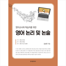 한국문화사 영어교사와 학습자를 위한 영어 논리 및 논술 +미니수첩제공, 김성연