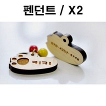 제이스토어 / 두바보 펜던트만 원목 펜던트 강아지 목걸이 X2, 영포트 쿠팡 P26