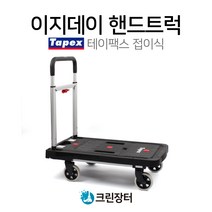 테이팩스 이지데이 핸드트럭 (접이식)