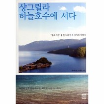 웅진북센 샹그릴라 하늘 호수에 서다, One color | One Size@1