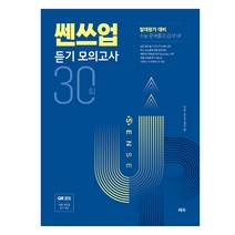 쎈쓰업 듣기 모의고사 30회:절대평가 대비, 쎄듀, 영어영역