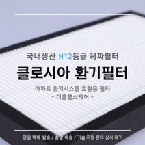클로시아 CLOSSIA 환기시스템 공기청정기 KHVT-600 호환용 H12등급 헤파필터 탈취복합형 필터