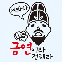 [KT알파쇼핑]금연스티커_금연이라 전해라, 단일상품_수량_상세페이지참조