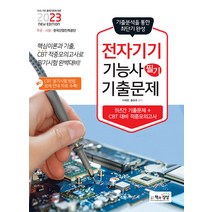 책과상상 전자기기기능사 필기 최근 기출문제 - 기출＋적중모의고사 2023