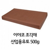 [2개묶음 할인]이야코 조각재 산업용 유토 500g JDT-17694 고무찰흙 칼라유토 굳지않는유토