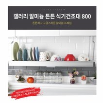 고급스러운 알미늄튼튼식기건조대 800 접시꽂이 슬라이드물받이 싱크대상부장선반