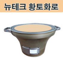 [강추] 뉴테크 숯불 황토화로 황토화덕.캠핑화로 캠핑화덕 56875360EA