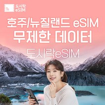 호주 eSIM 데이터 무제한 뉴질랜드 시드니 유심 아이폰e심 도시락eSIM, 호주 500MB/일제공, 20일