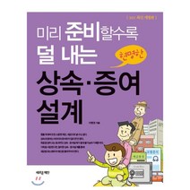 [새로운제안]미리 준비할수록 덜 내는 상속 증여 설계 (2021 최신개정판), 새로운제안, 이병권