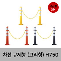 차선 규제봉 탄력봉 시선유도봉 중앙분리대봉 차단봉고급형-고리형 H750 3M반사지 앙카포함, 01.고급형(고리형)3M반사지-옐로우 H750