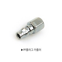 국산 철 PF20 PF30 PF40 에어 커플러 플러그, PH40
