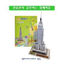 [독스퍼] 뜯어만드는세상 종이 입체퍼즐 만공세계사 단품 역사 시리즈 엠파이어스테이트빌딩 앙코르와트 콜로세움 피라미드, [고대] 쿠푸 왕의 피라미드