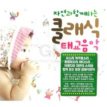 3CD_자연과함께하는클래식태교음악