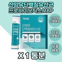 산양유 단백질 유산균 30포1통 프로바이오틱스유산균 우유맛 MBP 가세리유산균 비타민B2 이소말트 유청분말 식물성크림 가제리 아르기닌 L아르기닌 우유 단백질분말 락토바실러스유산균