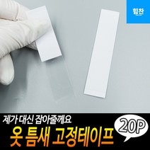 힘찬쇼핑_ 옷 틈새 고정테이프 20개입 양면테이프 의류용테이프 옷고정테이프 의류고정 벌어짐방지테이프, 기본