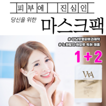 노화방지 특허받은 강남 피부과 콜라겐 마스크팩 세트 모델링팩 효과 글루타치온 얼굴팩 히알루론산 보습팩 진정팩 모공축소팩 물광피부 미백마스크팩 기미에좋은팩, 1+2