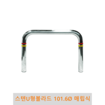 스텐 U형 볼라드 (매립식) 101파이, H900 x L1200