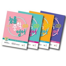 개정판 NE능률 능률중학영어 예비중 중 1 2 3, 능률중학영어 (개정판), 능률중학영어 예비중 (개정판)