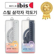 아이비스 스틸 삼각자 각도기 2종 x 2p 세트 SP11650, $블랙 2개입, 1세트