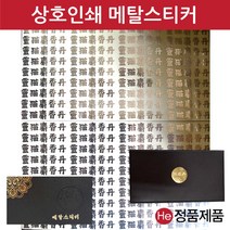 메탈스티커 상호인쇄 사이즈 440X400mm 1판 공진단상자 금장 금속 금박 은박 메탈 스티커 상호인쇄 주문제작, 재주문(동판비없음), 무광, 금색