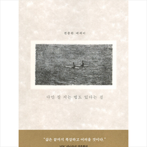 난다 다만 잘 지는 법도 있다는 걸 +미니수첩제공