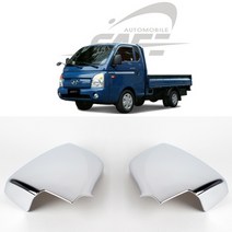 경동 포터2 전동 백미러커버 크롬커버 k-353, 단일 차종, 본상품수량