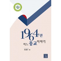 1964년 어느 종교 이야기, 당산서원, 조성윤 저