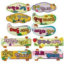 [청양] 펠트글자완성품 - 종류선택- 게시판꾸미기 환경미화 환경판, C13 안녕하세요