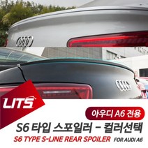 아우디 A6 전용 컬러 카본 S라인 리어 스포일러