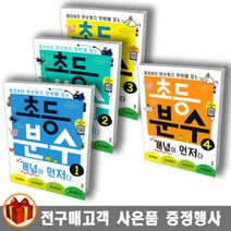 키출판사 초등 분수 개념이 먼저다 1 2 3 4 / 초등 2학년 이상 분수 수학교재, 초등 분수 개념이 먼저다 2