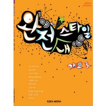 완전 내 스타일 가요 3, 일신미디어, 일신미디어 편집부