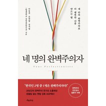 네 명의 완벽주의자:내 안의 완벽주의로 더 행복한 나를 만드는 법, 흐름출판, 이동귀