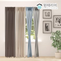 윈테리어 누베커튼 암막커튼 100% 나비주름 맞춤제작