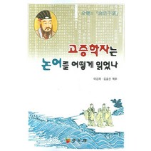 고증학자는 논어를 어떻게 읽었나:유월의『논어평의』, 학고방, 이강재,김효신 역주