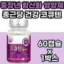 종근당 코큐텐 항산화제 유비퀴놀 멀티 비타민 A B C E 코큐텐 11 고큐텐 코쿠탠 혈액순환 혈관 혈압 에 좋은 영양제 항산화 고함량 여성 남성 활성산소 제거 40대 50대 60대