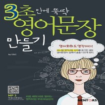 멘토스 3초만에 뚝딱 영어문장 만들기, 단품