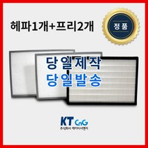 케이티시앤지 두영에너텍아파트필터 전열교환기필터 헤파필터단품 H13등급 제작상품 프리2+헤파1세트상품 당일발송