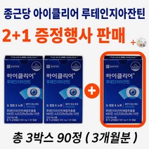 종근당 건강 아이클리어 루테인 지아잔틴 차인표 눈 영양제 눈건강 흐린 시린 눈 노화 안구 건조 루태인 30대 40대 50대 60대 남자 여자 남성 여성 중년 영양재 +알약케이스증정, 2+1 증정행사 판매 ( 총 3박스 90정 3개월분)